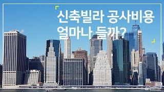 부동산 신축빌라 공사비용 얼마나 들까?