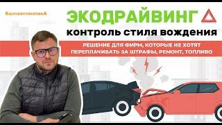 ЭкоДрайвинг - решение для фирм, которые не хотят переплачивать за штрафы, ремонт, топливо