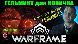 WARFRAME: Гельминт для новичка, простыми словами! 