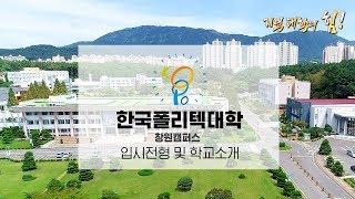 취풍당당! 취업걱정 날려주는 한국폴리텍대학 창원캠퍼스 [지역대학의 힘] 190917