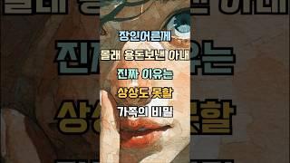 장인어른께 몰래용돈보낸 아내의 진짜 이유가 너무나 충격적이었다 #감동사연 #실제사연 #기막힌 #사연낭독 #사연라디오 #사연소개