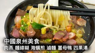 中國泉州美食 | 閩南風味 | 特色小吃