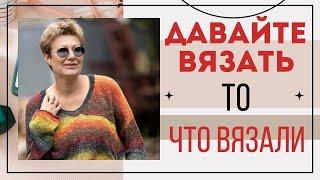 Давайте вязать то, что вязали!