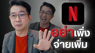 สรุปมหากาพย์ Netflix อยู่คนละบ้าน ต้องจ่ายเพิ่มจริงไหม? ใครไม่ต้องจ่ายบ้าง?