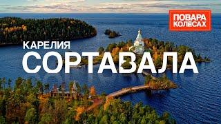 Сортавала — остров Валаам, ретро поезд в горный парк Рускеала, и озера Карелии | «Повара на колёсах»