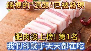 腦梗的「源頭」已發現，肥肉沒有上榜，第一名我們卻幾乎天天在吃！