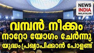 മുട്ടാനായി പോളണ്ട് നേരിട്ട് ഇറങ്ങുന്നു I world news update I NEWS INDIA MALAYALAM