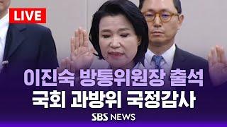 [오후] 국회 과학기술정보방송통신위원회 국정감사 - 방통위 · 방송통신사무소 등 / SBS