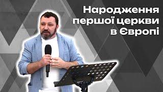 Народження першої церкви в Європі - Проповідь || Олександр Ярош