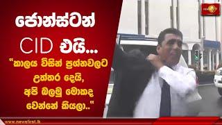 ජොන්ස්ටන් CID එයි... | Johnston Fernando CID