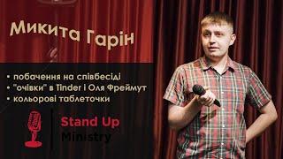 Микита Гарін: Стосунки та робота фармацевта | Ministry stand-up