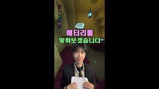 3명 중 한명은 탈락이다! 배터리 4탄!