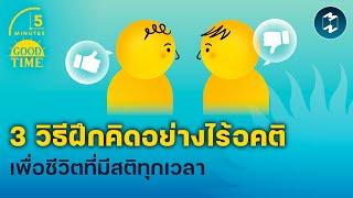 3 วิธีฝึกคิดอย่างไร้อคติ เพื่อชีวิตที่มีสติทุกเวลา | 5 Minutes Podcast EP.1862