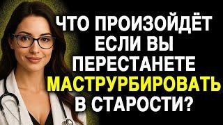 Врач уролог: что будет, если не мастурбировать в старости | Советы для пожилых людей