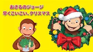 おさるのジョージ　早くこいこい、クリスマス | クリスマス特集  おさるのジョージ