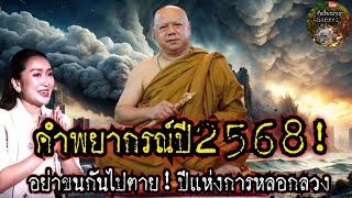 คำพยากรณ์ปี2568!อย่าขนกันไปตายเยอะ!ปีแห่งการหลอก:พระอาจารย์วราห์|จับเรื่องมาเล่า