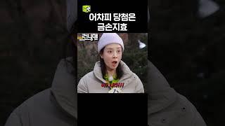어차피 당첨은 금손지효 #송지효 #런닝맨