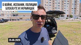О войне, Испании, полиции, блекауте и украинцах. 25.05.2025