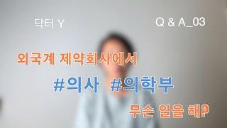 [Q&A_03] 외국계 제약회사, "의학부"는 뭐해요? "의사"는 무슨 일해요?