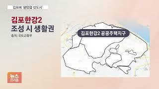 집값 과열에 '화들짝'…김포부터 4.6만 가구 푼다