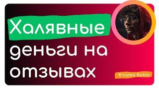 Как зарабатывать на отзывах и комментариях ничего не делая