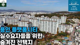 용인플랫폼시티 아파트 실수요자들의 최고의 선택지!