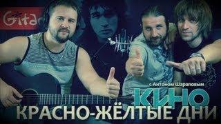 Kino (Viktor Tsoi) - Krasno-zholtyie dni | Chords and tabs - Gitarin.ru & Anton Sharapov