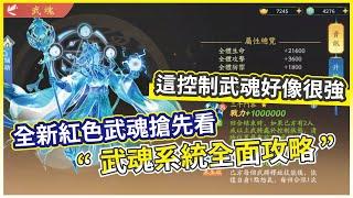 【三國雲夢錄】全新紅色武魂搶先看 國際服新武魂強勢登場 武魂系統全面攻略【微笑】