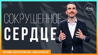 Сокрушенное Сердце | Иван Крюков | Воскресное собрание | 09.08.2020.