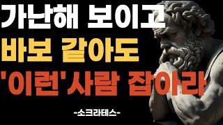 절대 놓치면 안되는 사람 | 반드시 친구해야 할 사람 | 놓치면 후회할 평생 친구 | 소크라테스의 인간관계 지혜 | 오디오북 | 삶의 명언 | 인생 조언