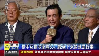 北市100年歷任市長同框 扁馬同台敬如"冰"