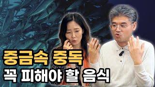 중금속 중독 이 음식 꼭 피하세요! | 몸짱약사 민재원 박춘묵 원장