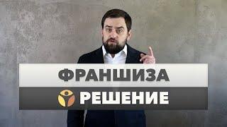  Франшиза – частная клиника "Решение"