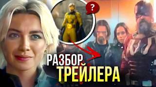 Громовержцы РАЗБОР трейлера | Темные Мстители Марвел | Часовой