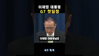 이재명 대통령 G7 초청으로 출발 첫날 일정은!?
