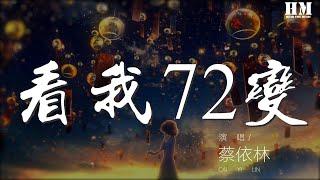 蔡依林 - 看我72变『追求完美的境界 人不爱美天诛地灭』【動態歌詞Lyrics】