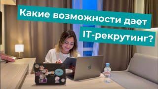 Какие возможности дает IT-рекрутинг?