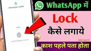 whatsapp par lock kaise lagaye !! whatsapp lock kaise kare !! whatsapp lock 