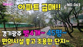 매물번호:040#경기광주아파트급매  방4개~ 45평~편의시설 좋고 조용한 단지~