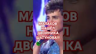 Двойник Юры Шатунова в гостях у Малахова