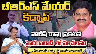 BRS Mayor Jakka Venkat Reddy Kidnap ? | Harish rao Sensational Video Leak  | Telangana News