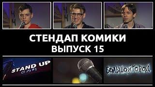 Стендап Комики. Выпуск #15 - Данил Гугунава, Костя Захарин и Эдик Чернышенко