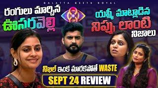 Sonia Oosaravelli  | Yashmi on point | Sept 24 Review by Geetu Royal | BIGGBOSS 8 Telugu| Star Maa