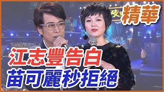 ️【精華】江志豐告白 苗可麗秒拒絕｜超級夜總會 Super Night Club