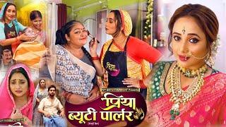 #Priya Beauty Parlour Bhojpuri Film |Rani Chatterjee Movie Explain Akash Singh Full Review 2025 Fact