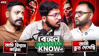 আপনি কি ভুতে বিশ্বাস করেন? | Bengal Wants to Know | Bengali Podcast