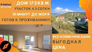 РЕАЛЬНО ЛИ КУПИТЬ ДОМ В ГЕЛЕНДЖИКЕ НЕДОРОГО? И ВСЕ КОММУНИКАЦИИ? Готовый дом в Геленджике купить.