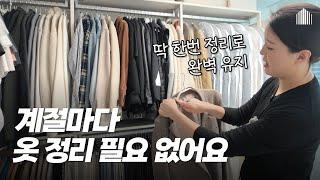 딱한번 정리로 편리하고 유지하기 쉬운 옷정리 노하우 | 드레스룸 옷방 옷장 정리정돈 #정리왕 꿀팁