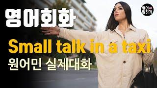 [영어듣기 중급] Small Talk in a Taxiㅣ영어회화 팟캐스트ㅣ영어말하기 듣기 연습ㅣ생활영어ㅣ원어민이 가르쳐 주는 영어회화