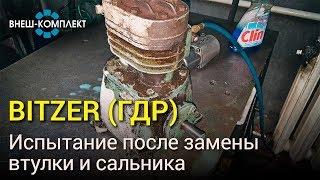 Bitzer (сальниковый) - Испытание после замены втулки и ремонта сальника